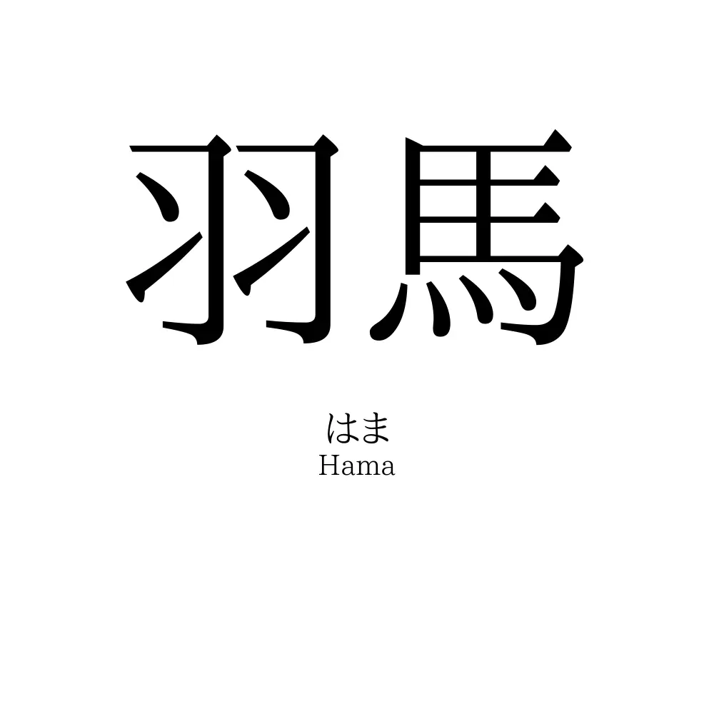 羽馬