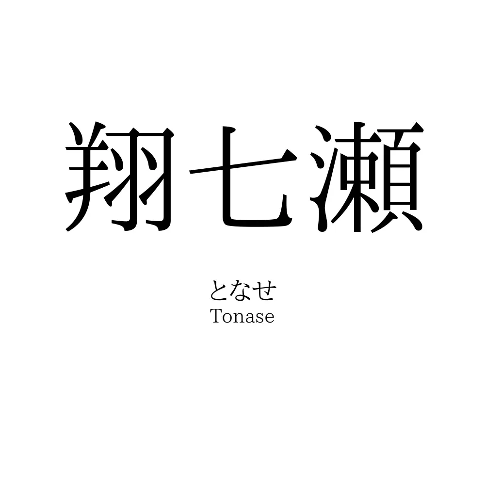 翔七瀬