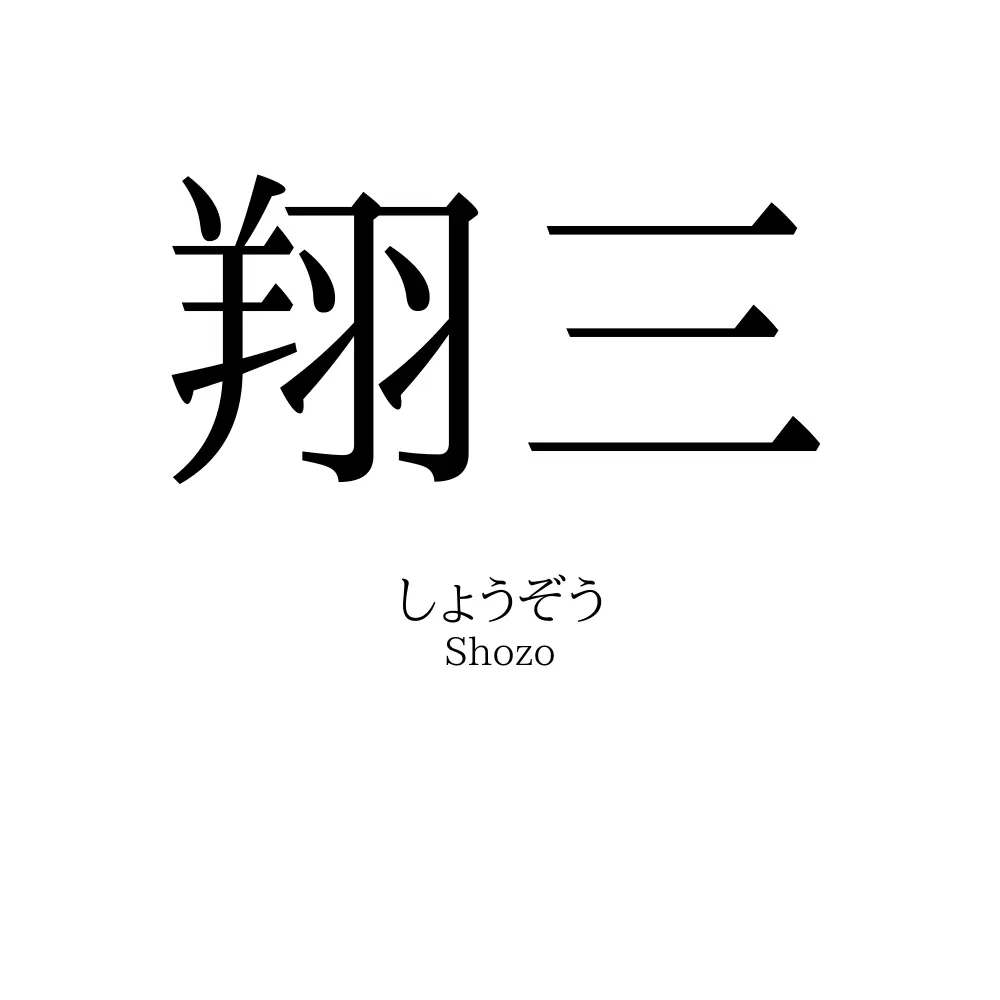 翔三