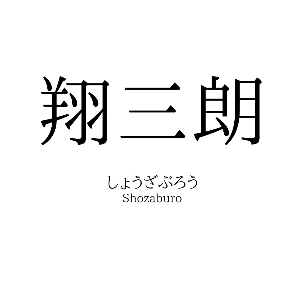 翔三朗
