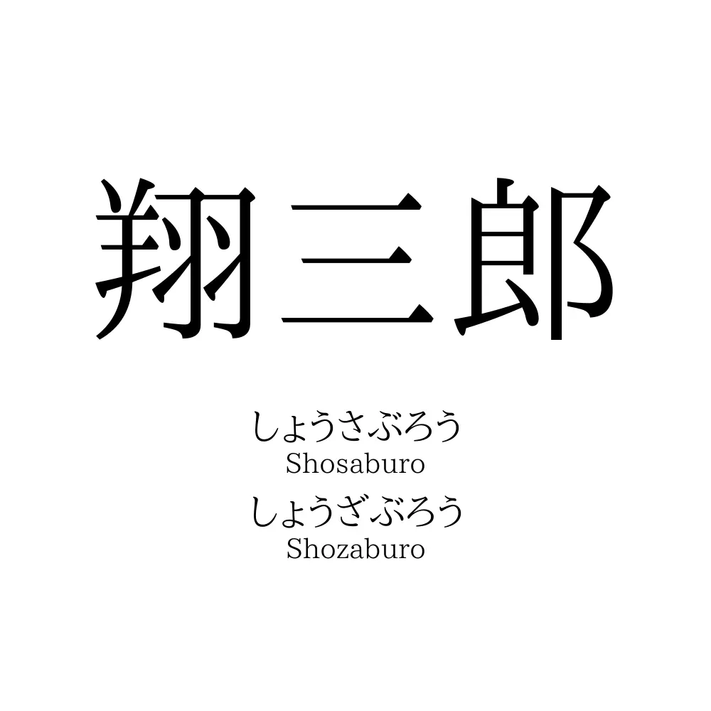翔三郎