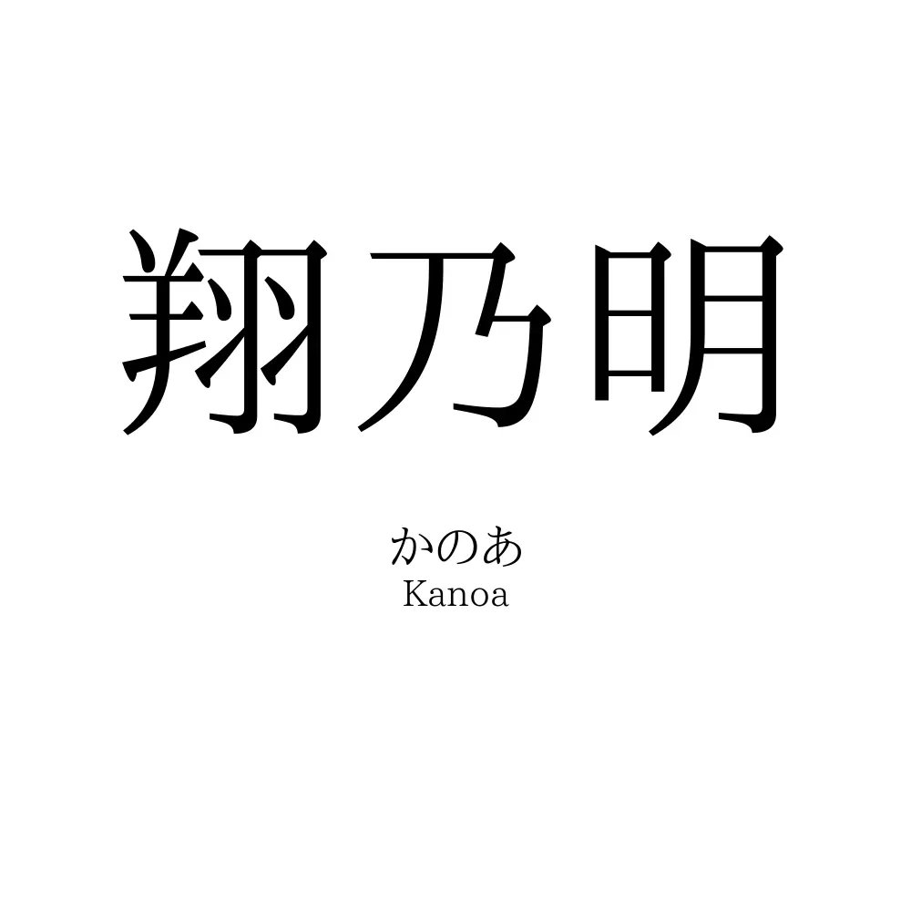翔乃明
