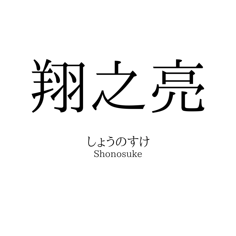 翔之亮