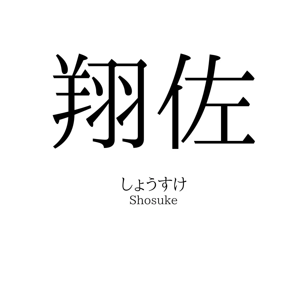 翔佐