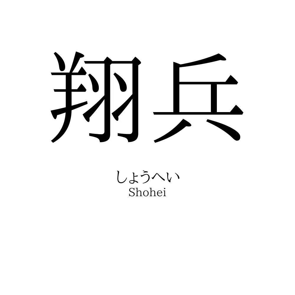 翔兵