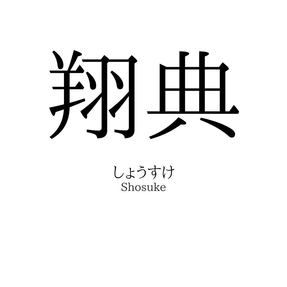 翔典
