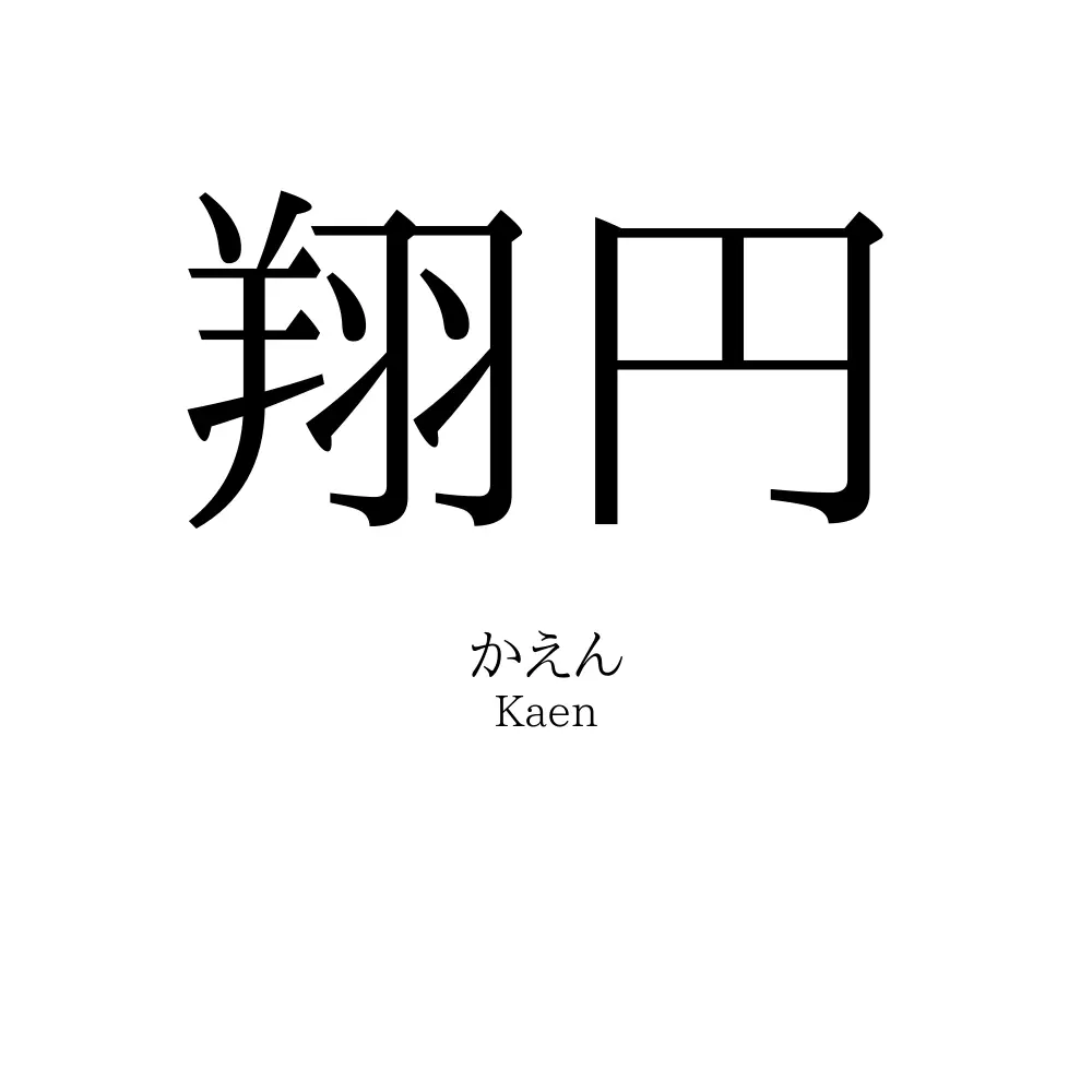 翔円