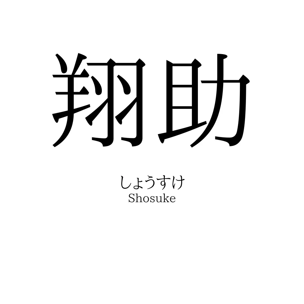 翔助