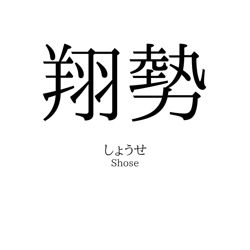翔勢