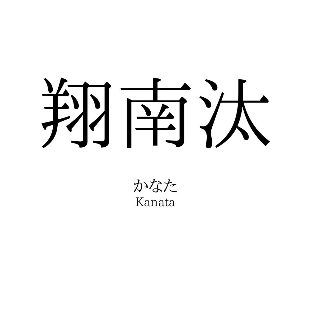 翔南汰