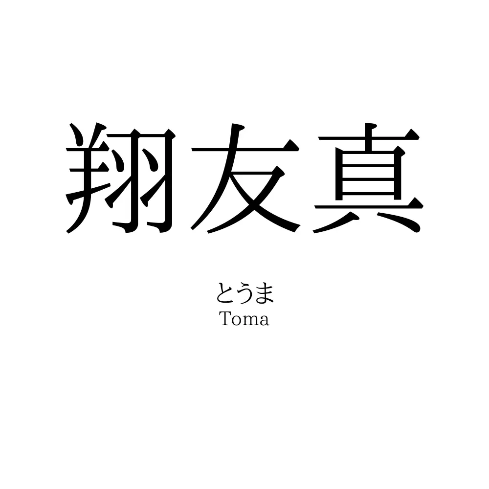 翔友真
