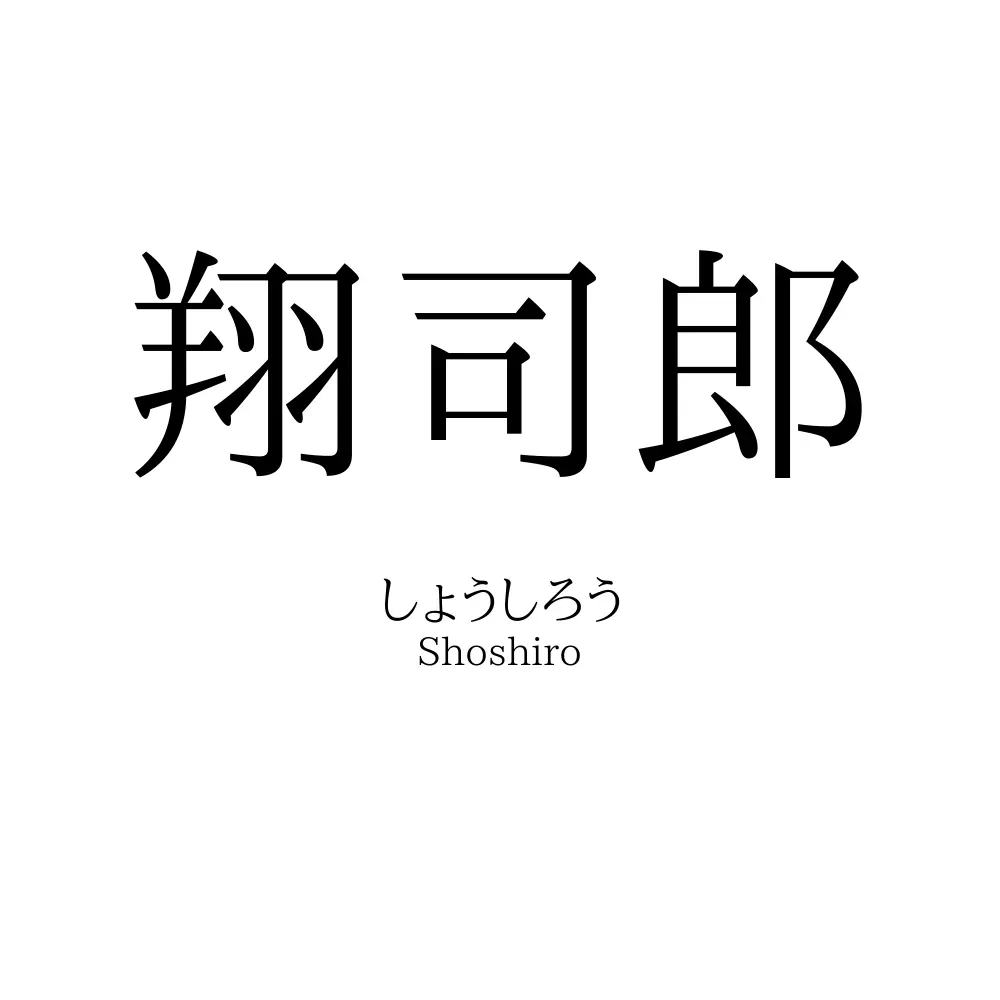 翔司郎