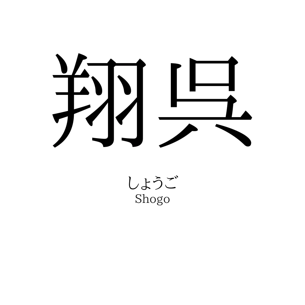 翔呉
