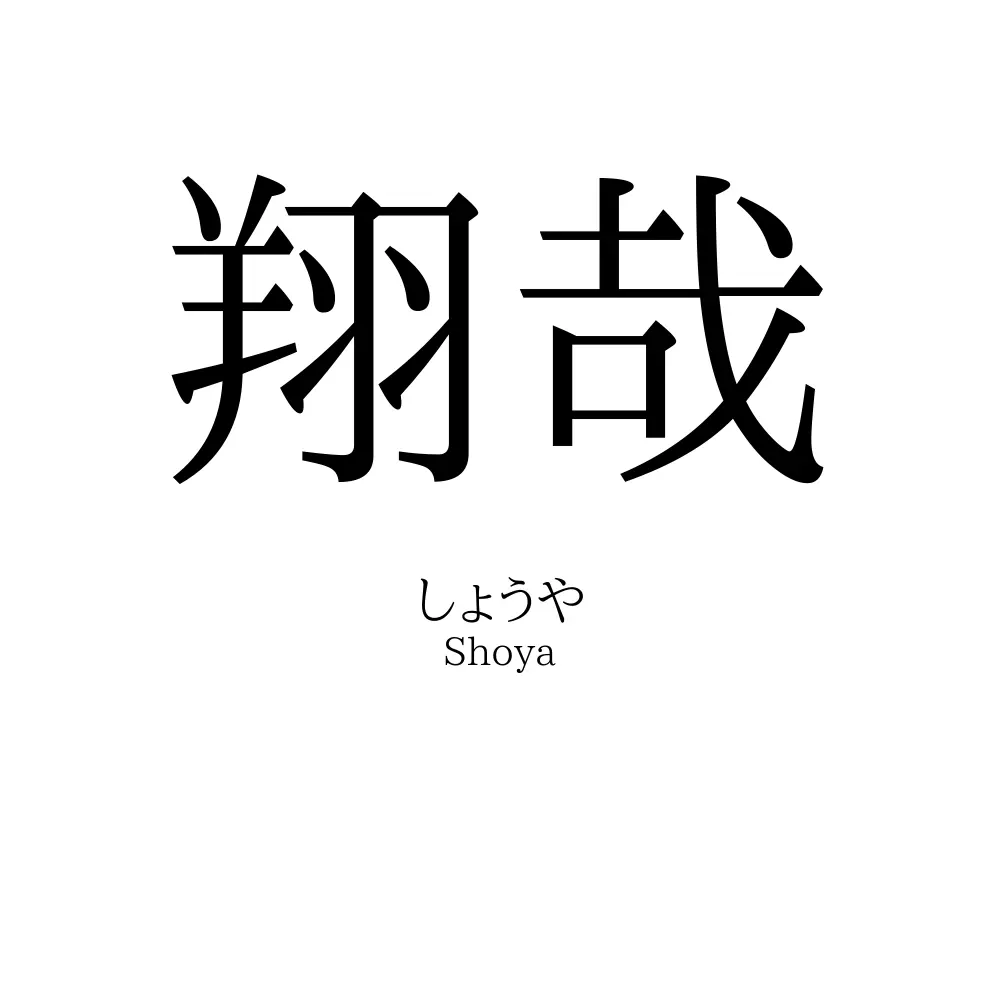 翔哉
