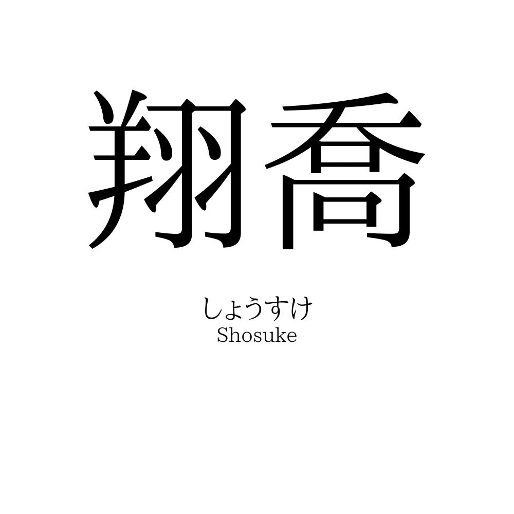 翔喬