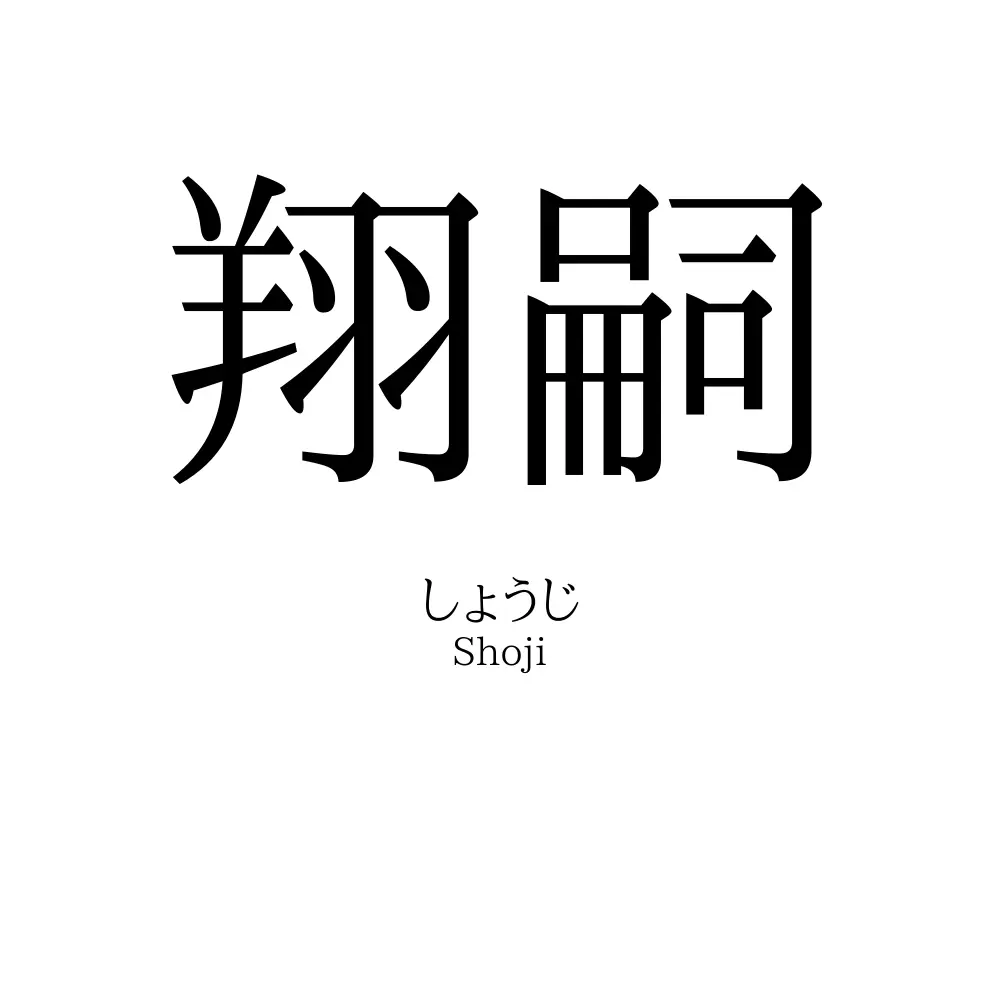 翔嗣