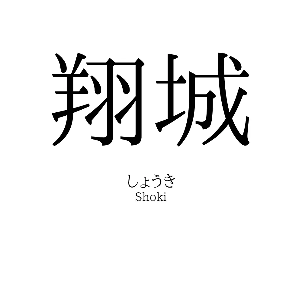 翔城