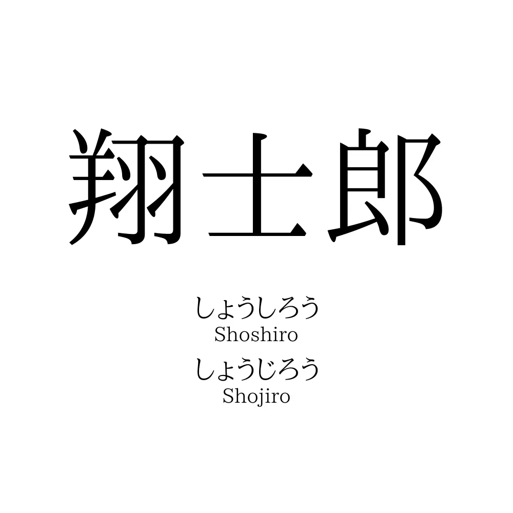 翔士郎