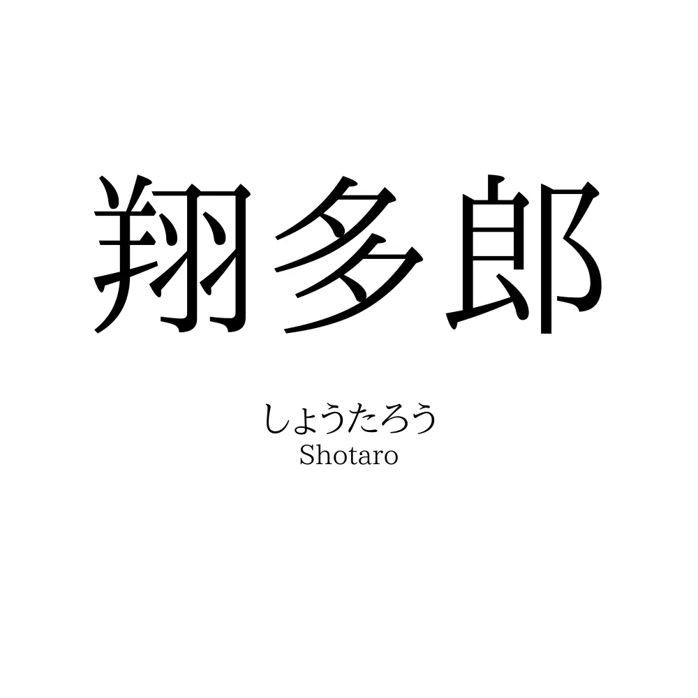 翔多郎