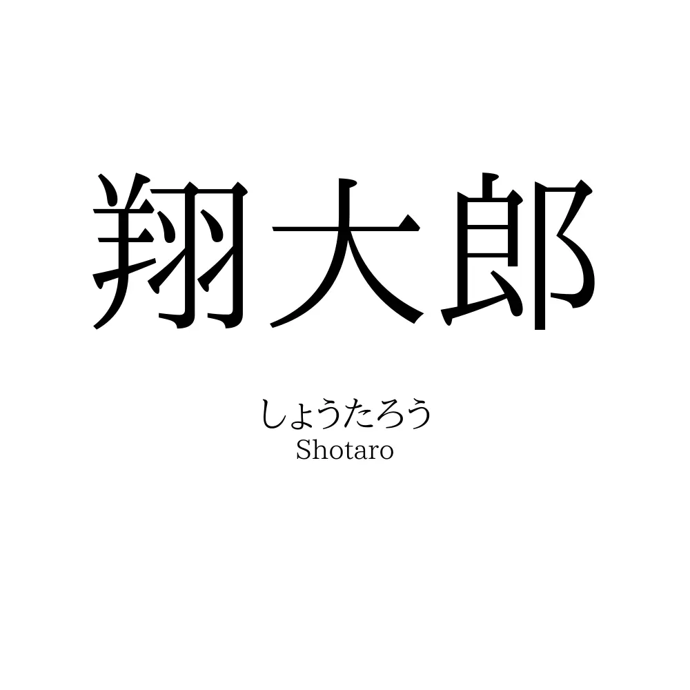 翔大郎