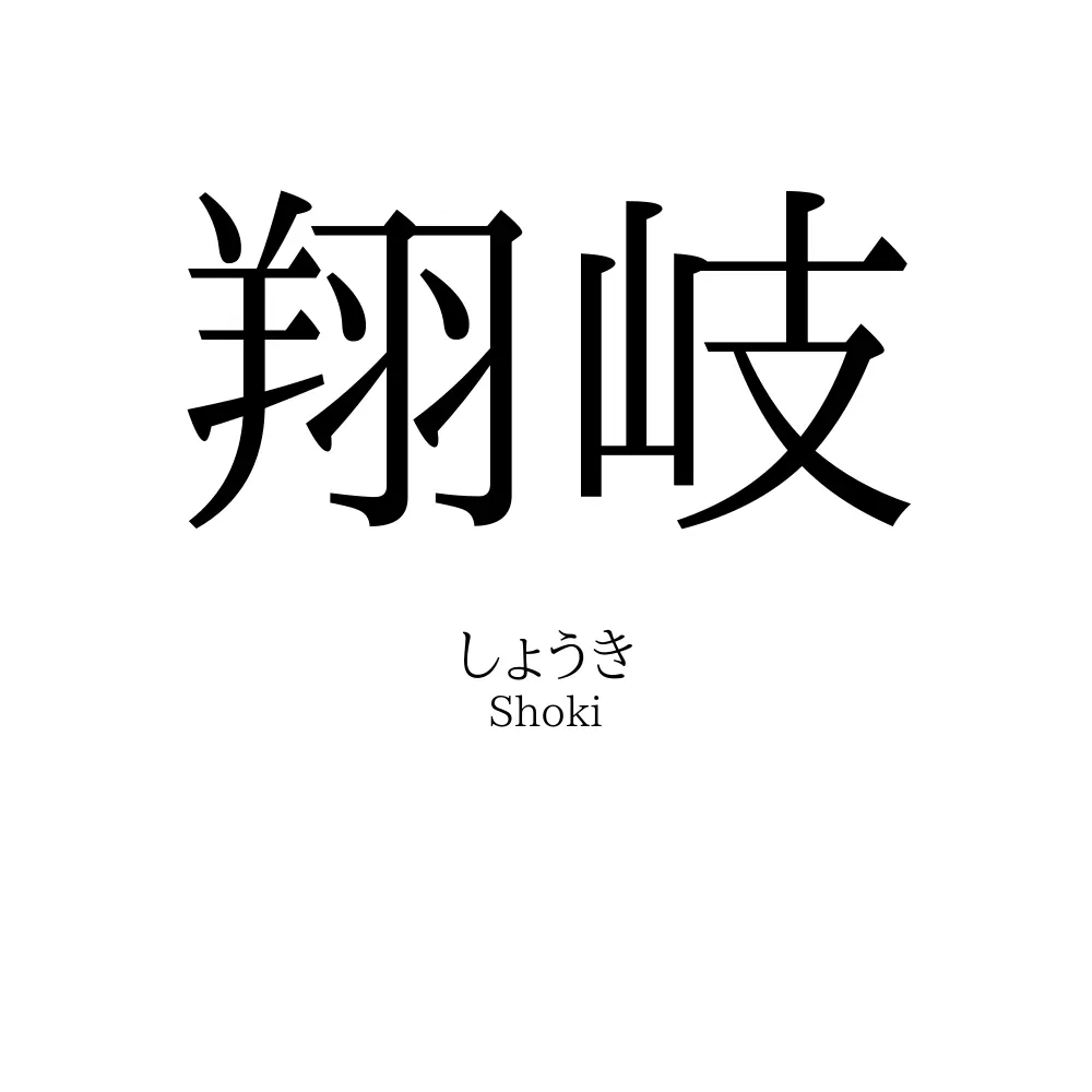 翔岐