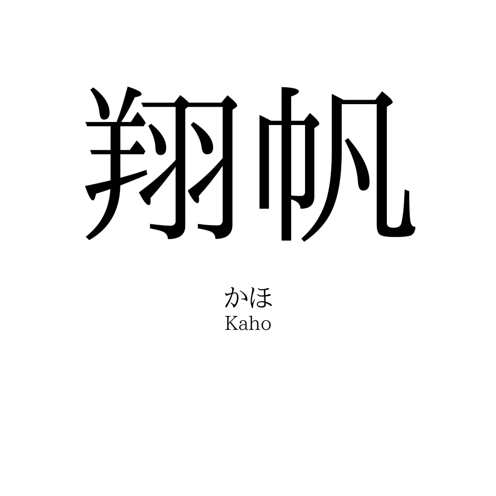 翔帆