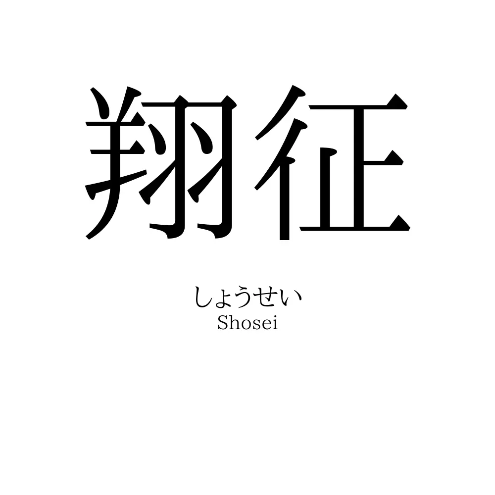 翔征