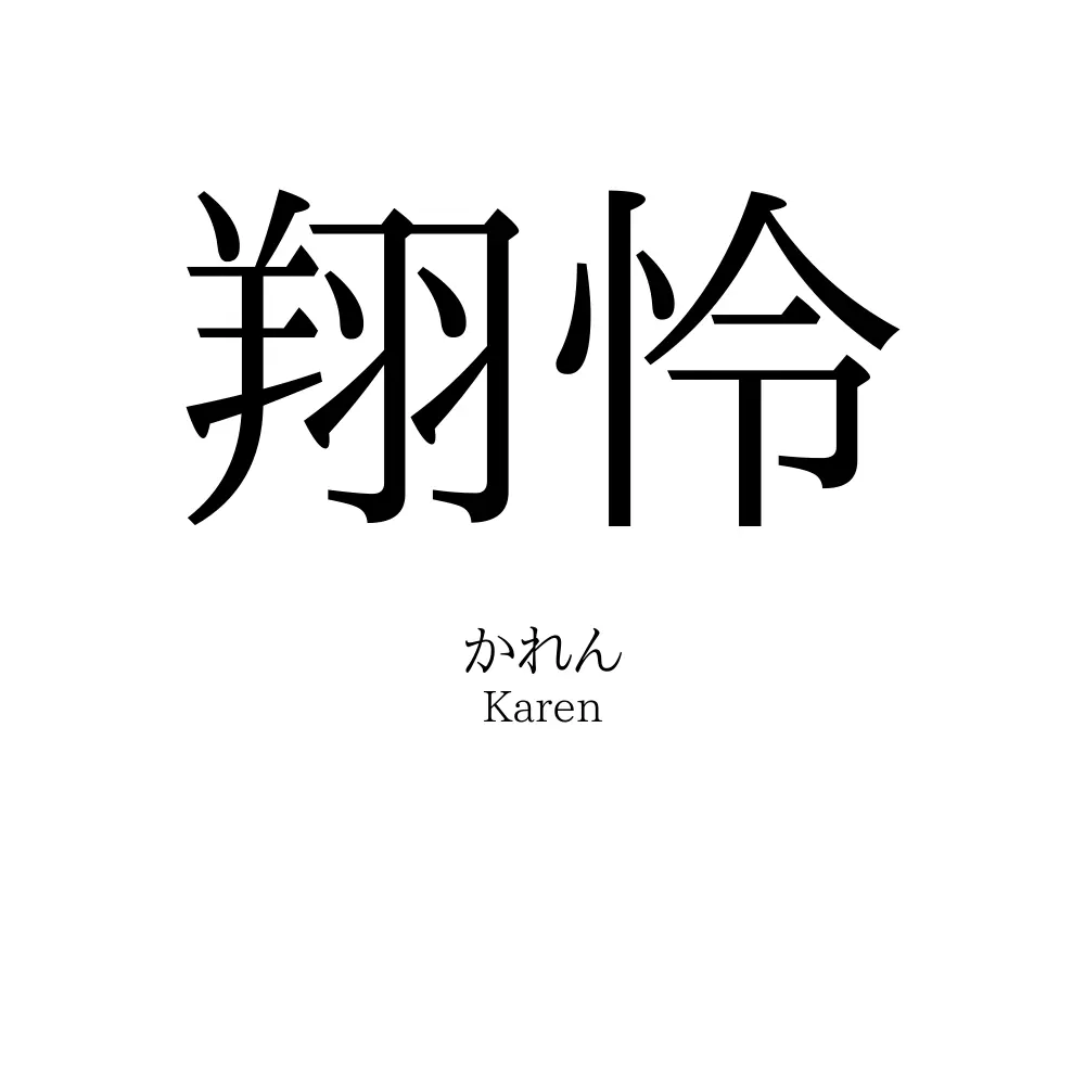 翔怜