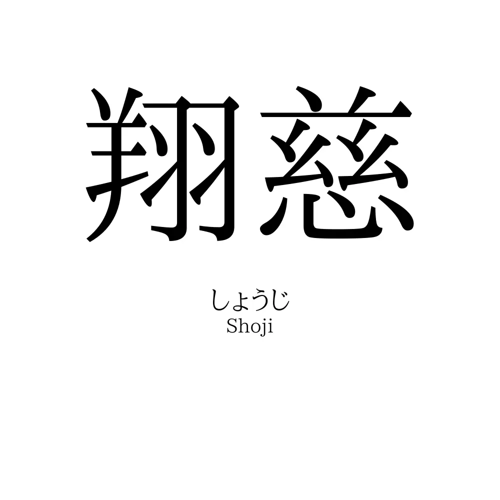 翔慈