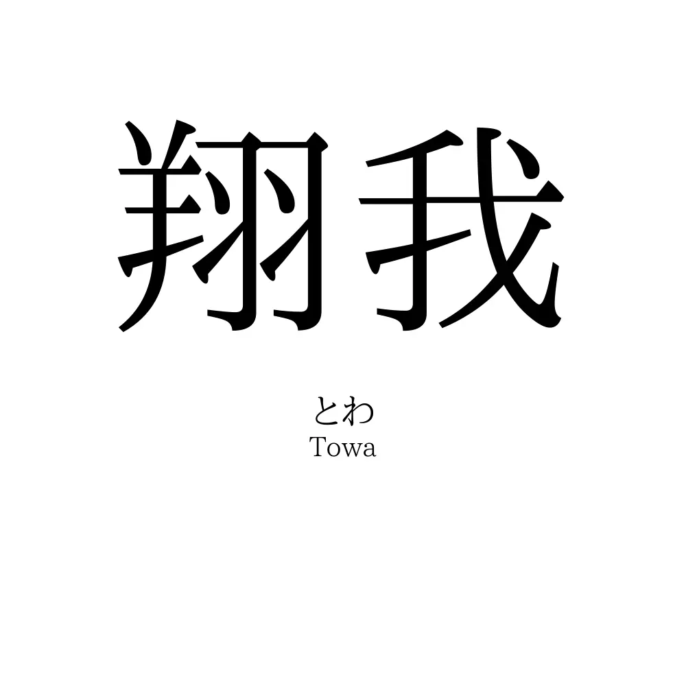 翔我