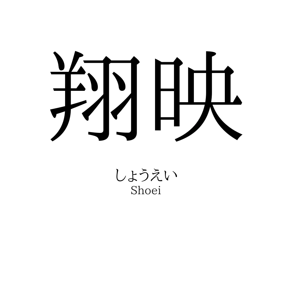 翔映