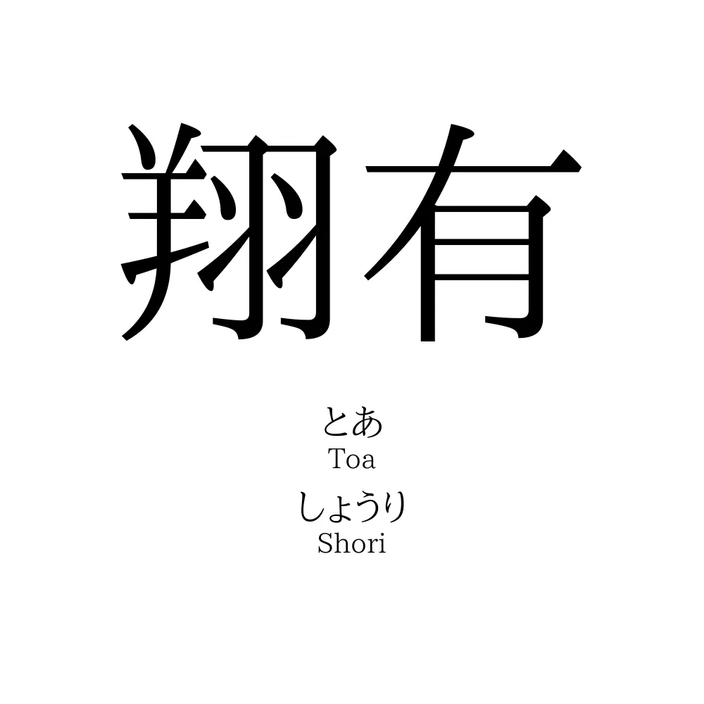 翔有