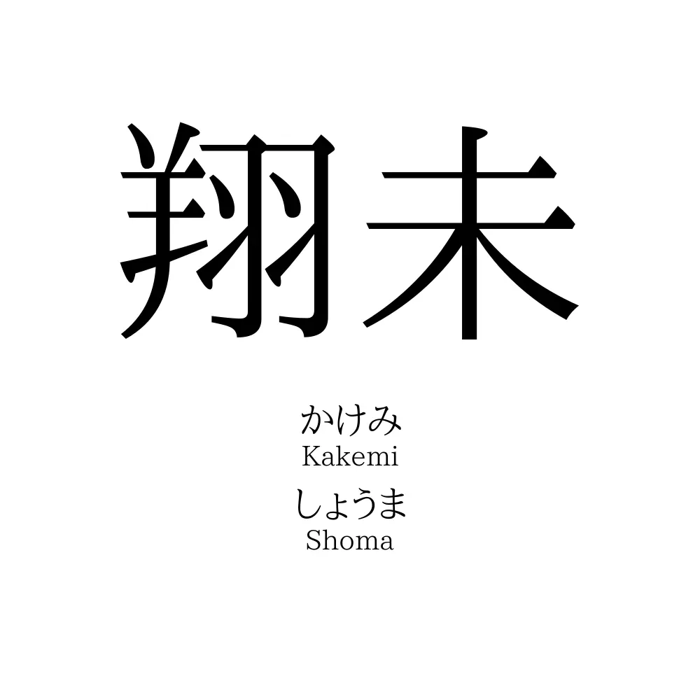 翔未