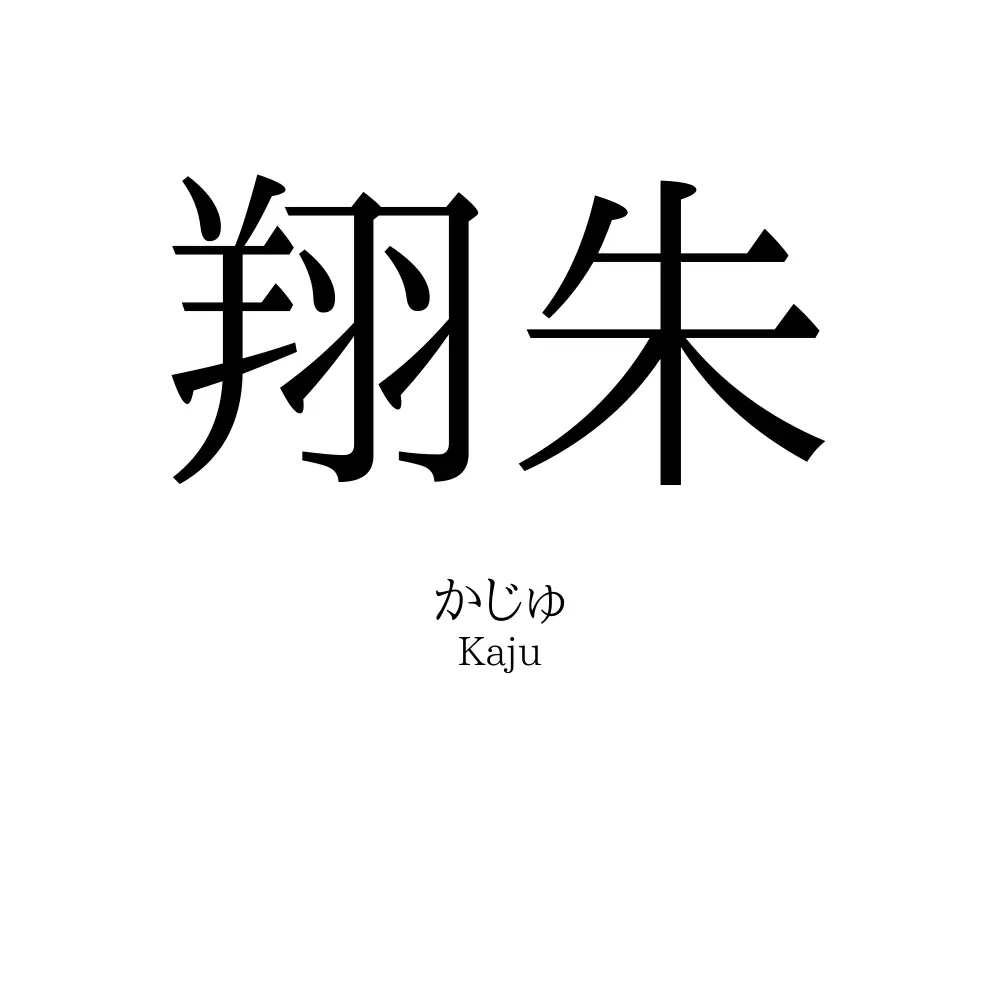 翔朱