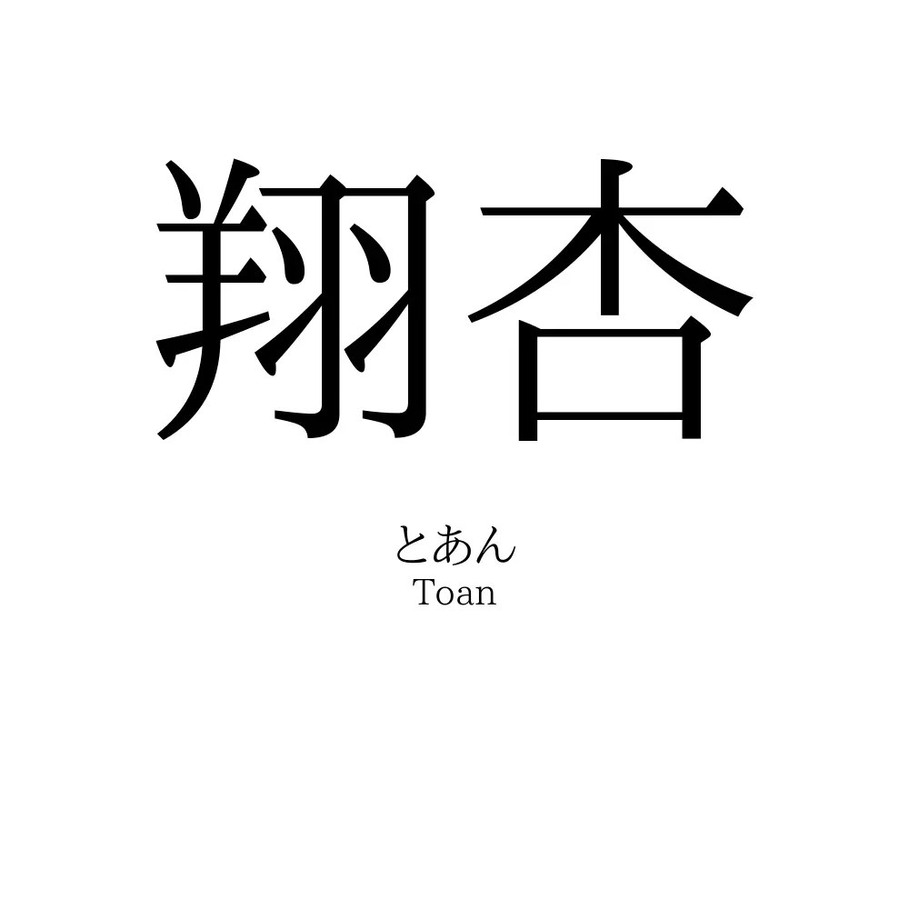 翔杏