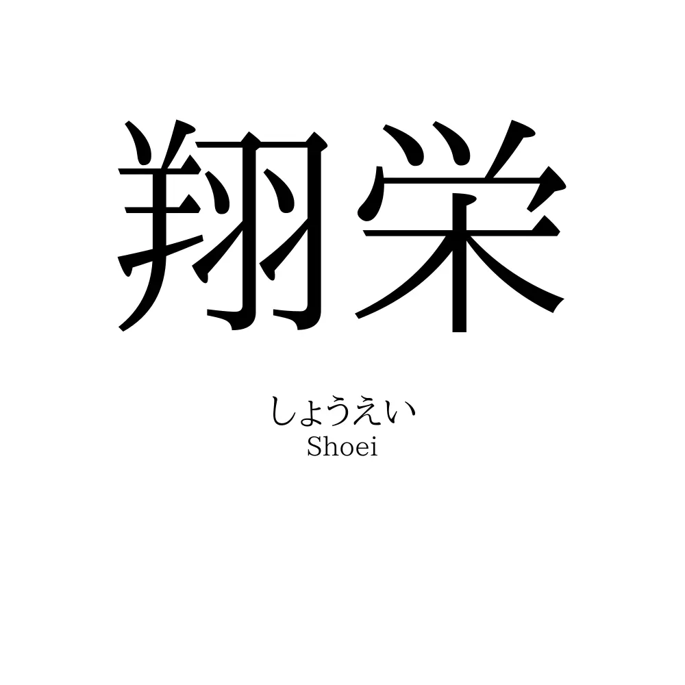 翔栄