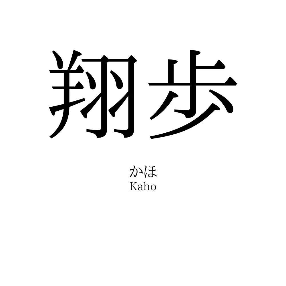 翔歩