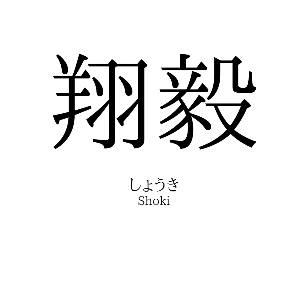 翔毅