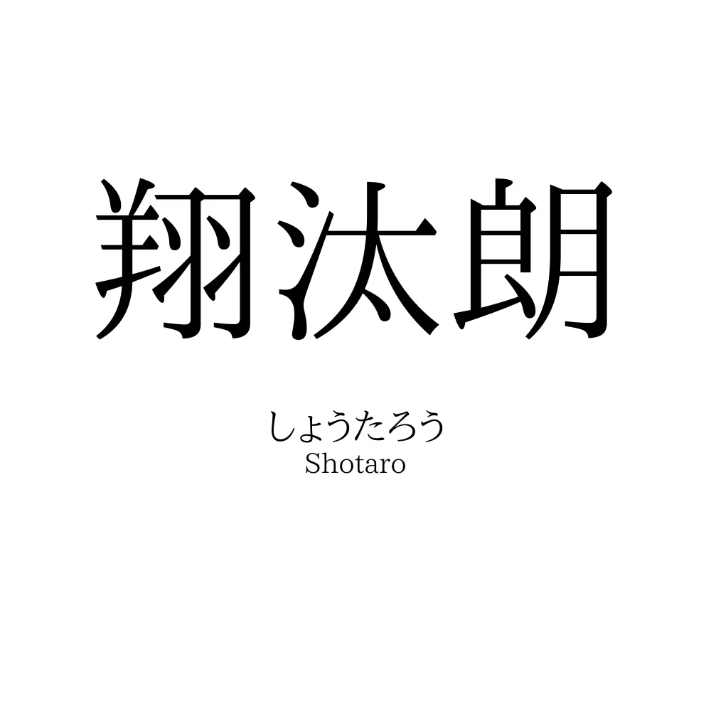 翔汰朗