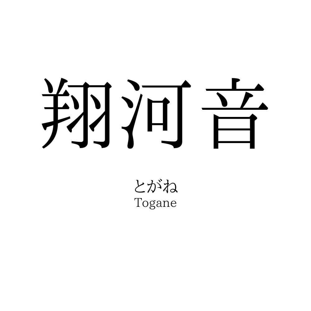 翔河音