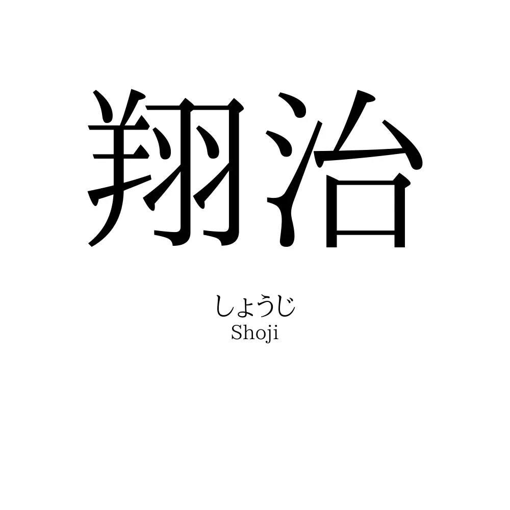 翔治