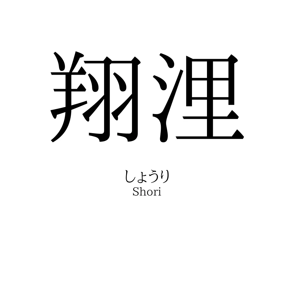 翔浬