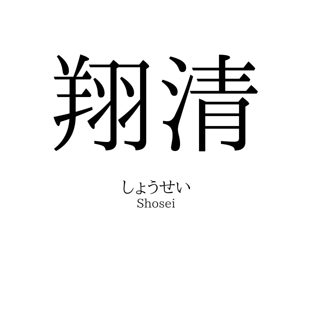 翔清