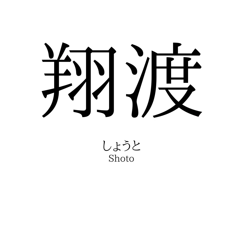 翔渡