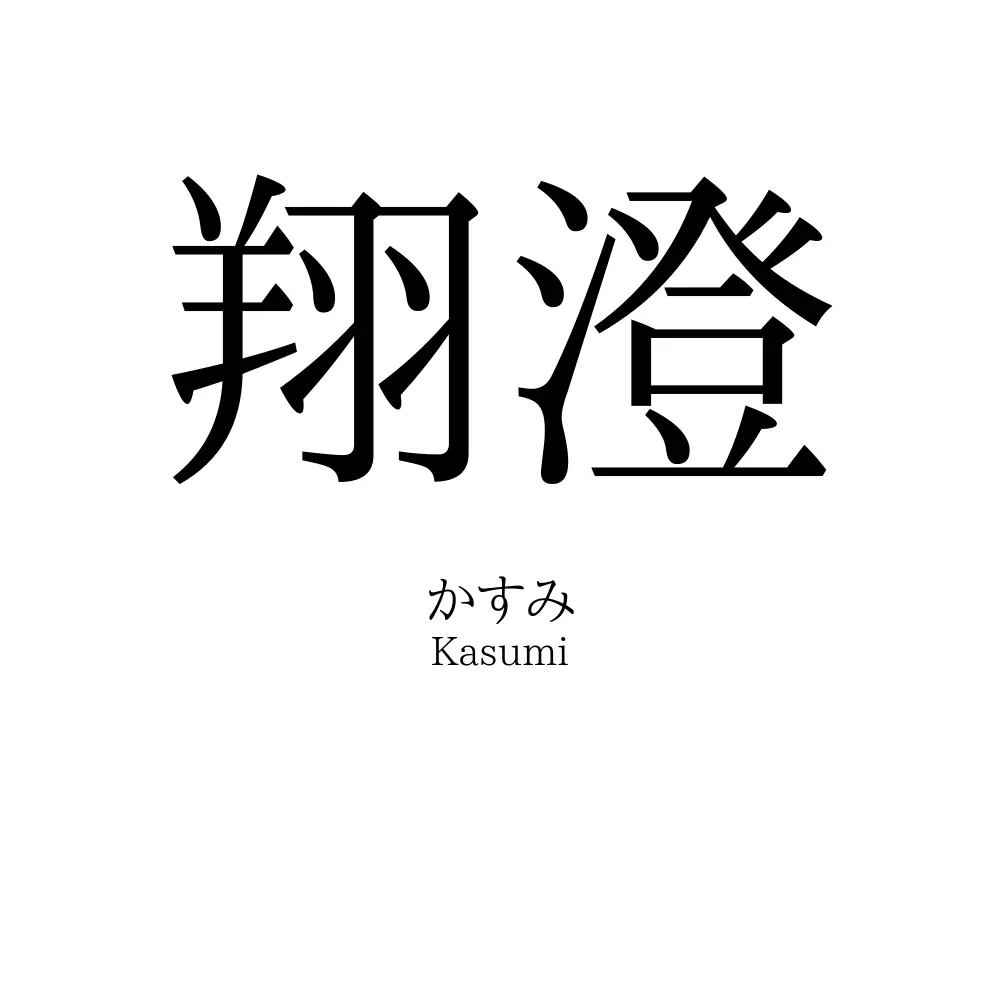 翔澄