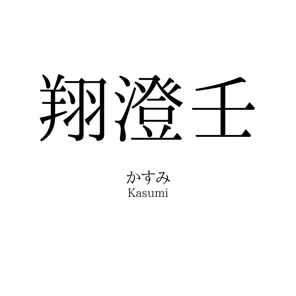 翔澄壬