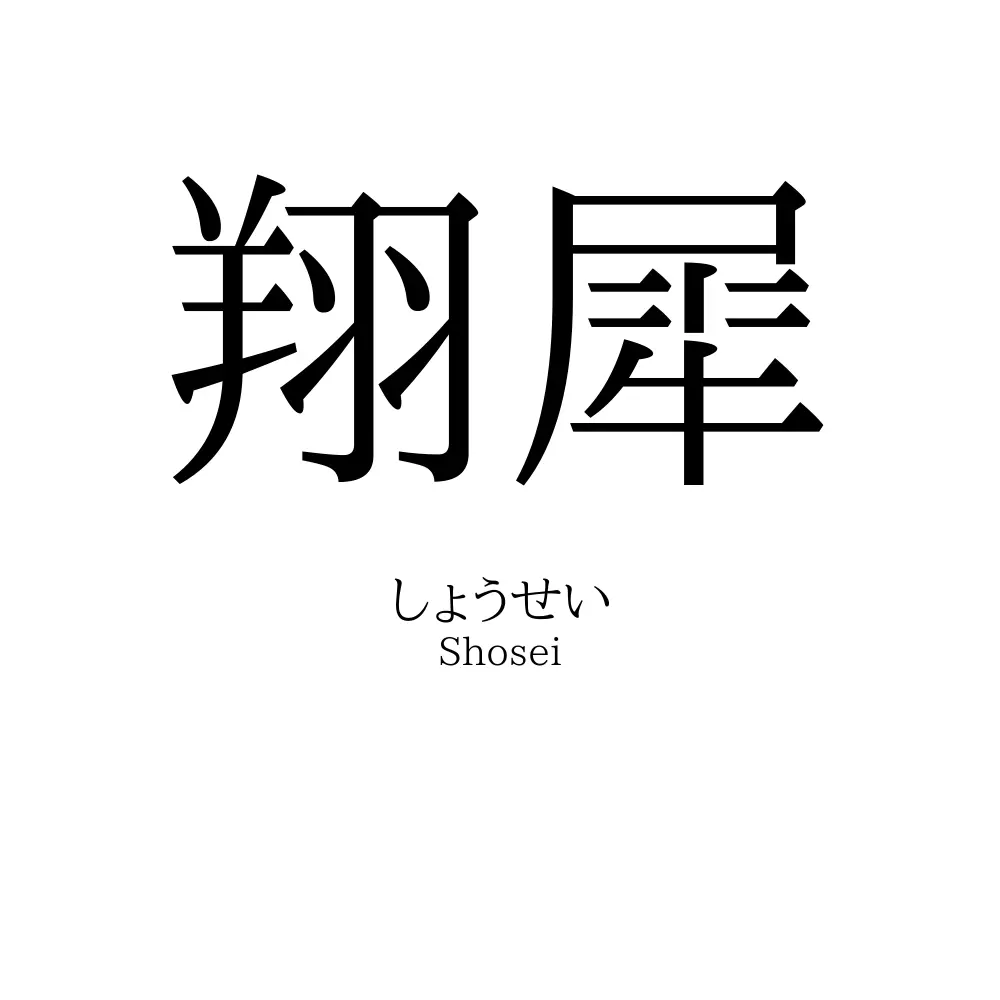 翔犀
