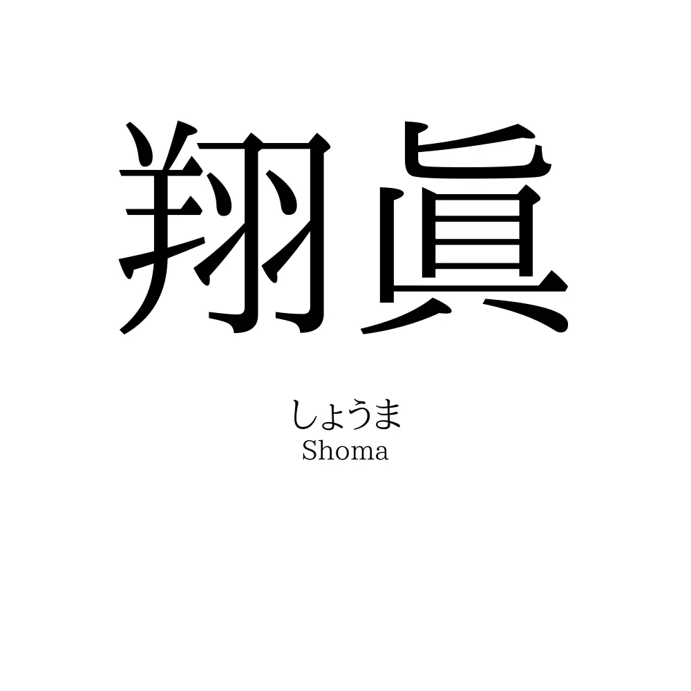 翔眞