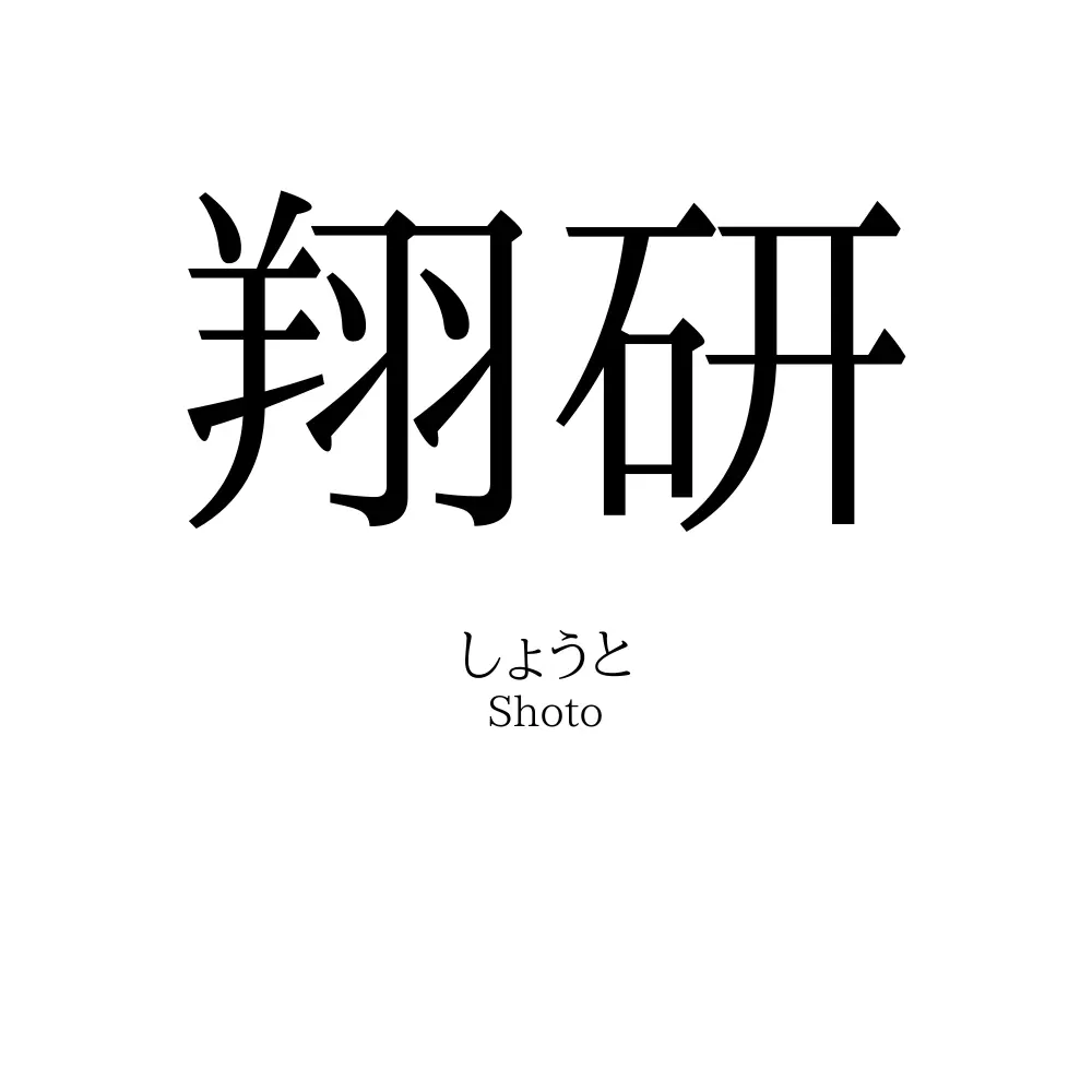 翔研