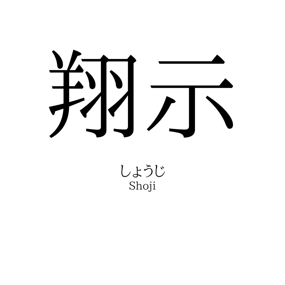 翔示
